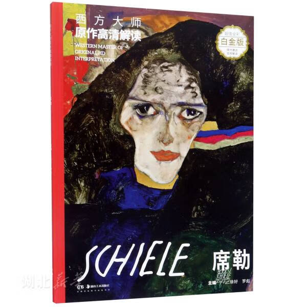 西方大师原作高清解读-席勒 徐好;罗彪著