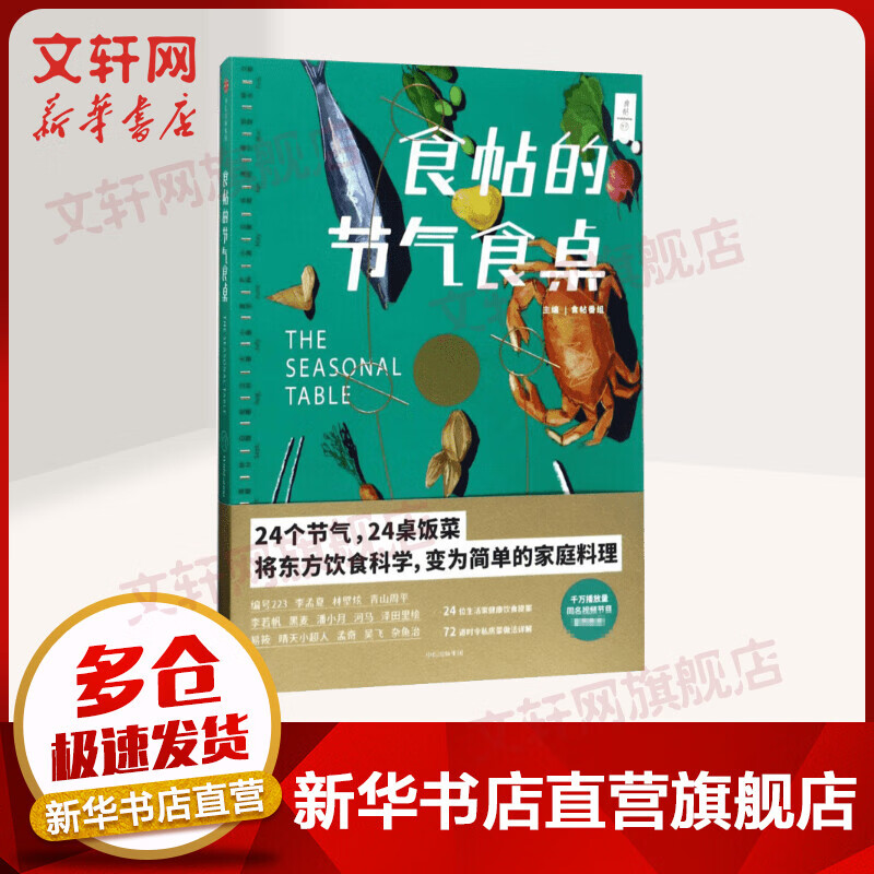 食帖的节气食桌