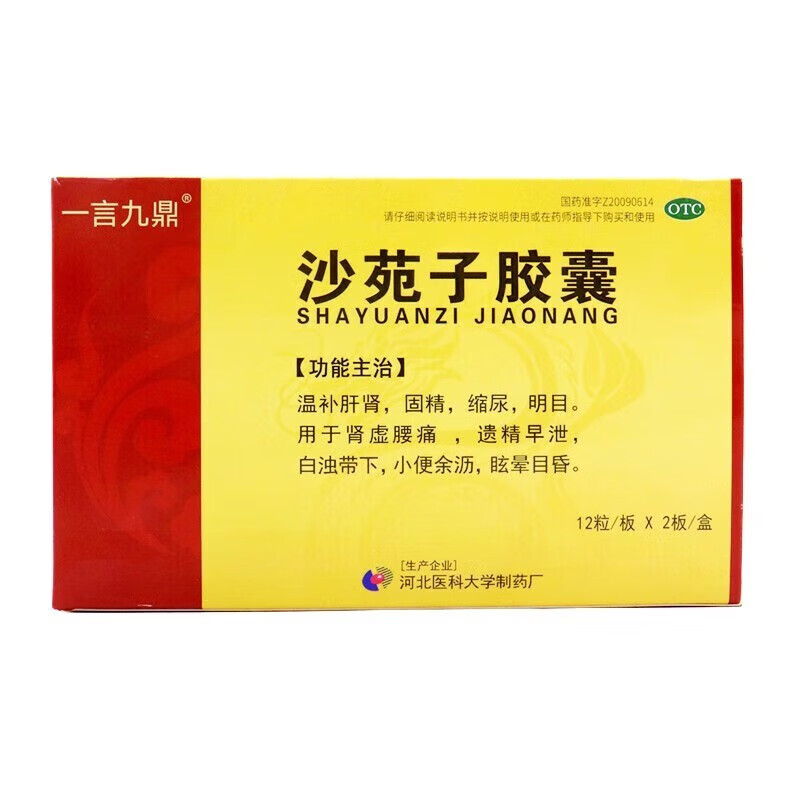 一言 沙苑子胶囊 0.38g*24粒 温补肝肾固精缩尿明目 用于肾虚腰疼 1盒