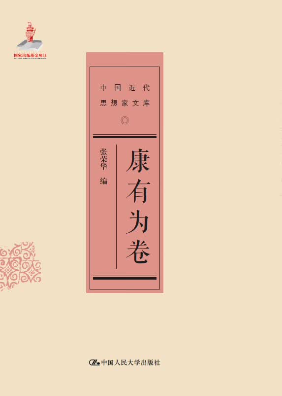 康有为卷-中国近代思想家文库 社会科学 张荣华编 中国人民大学出版社 9787300206424