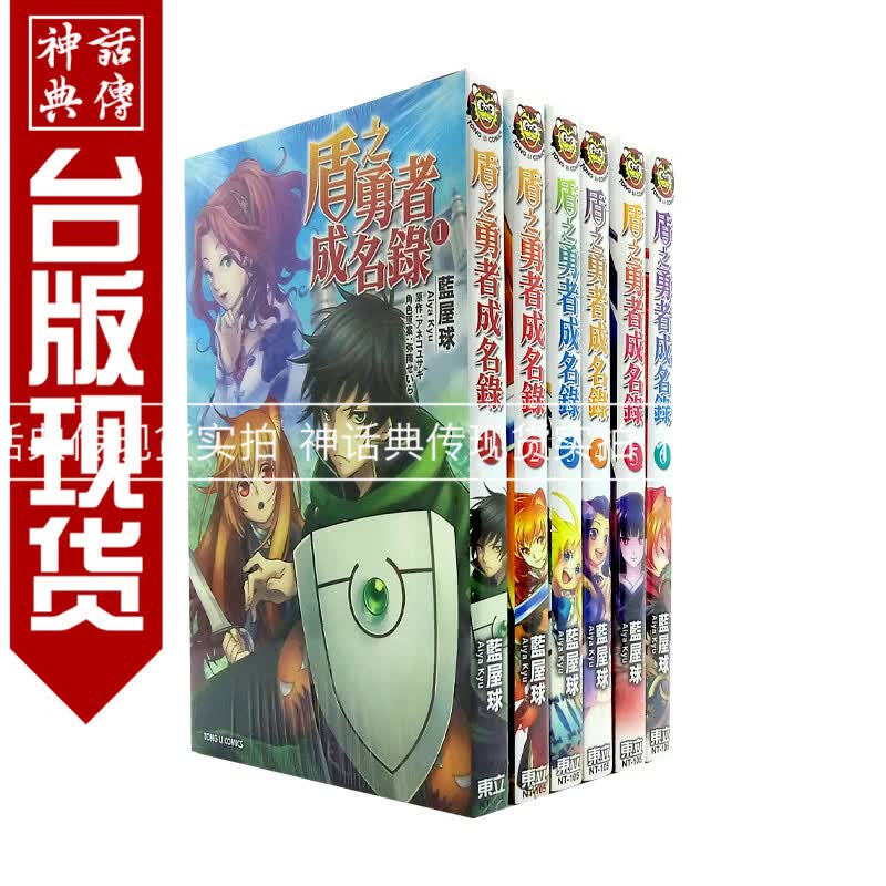 台版 盾之勇者成名录1-5漫画 书 东立 蓝屋球 神话图书专营店