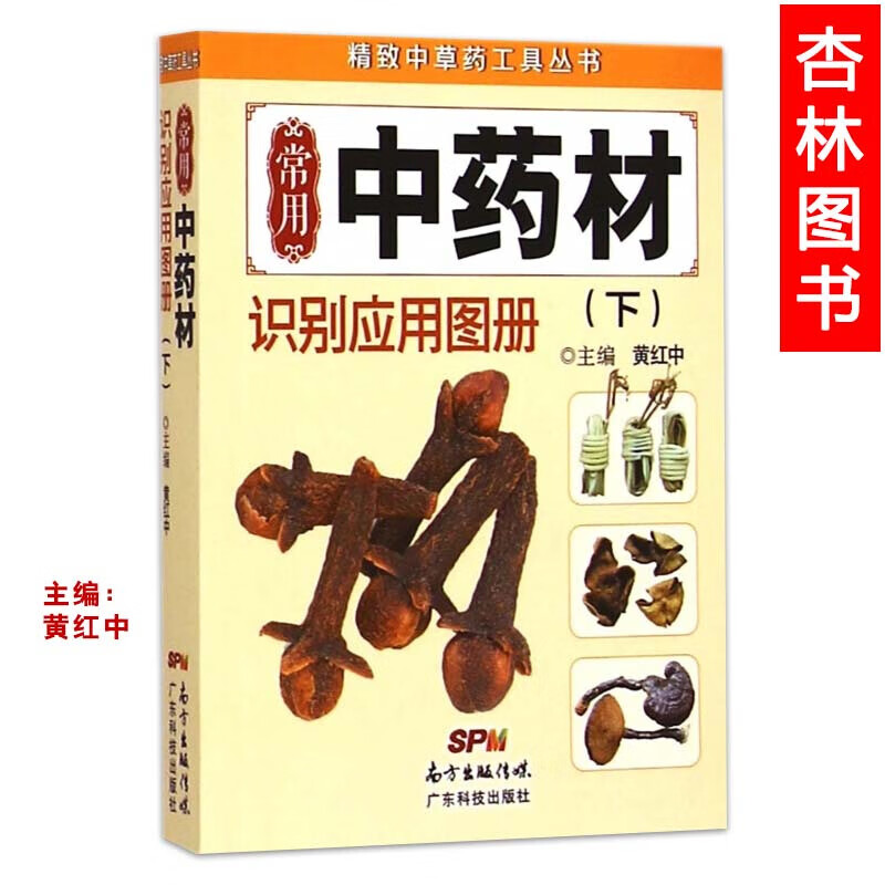 正版医学书常用中药材识别应用图册（下）
