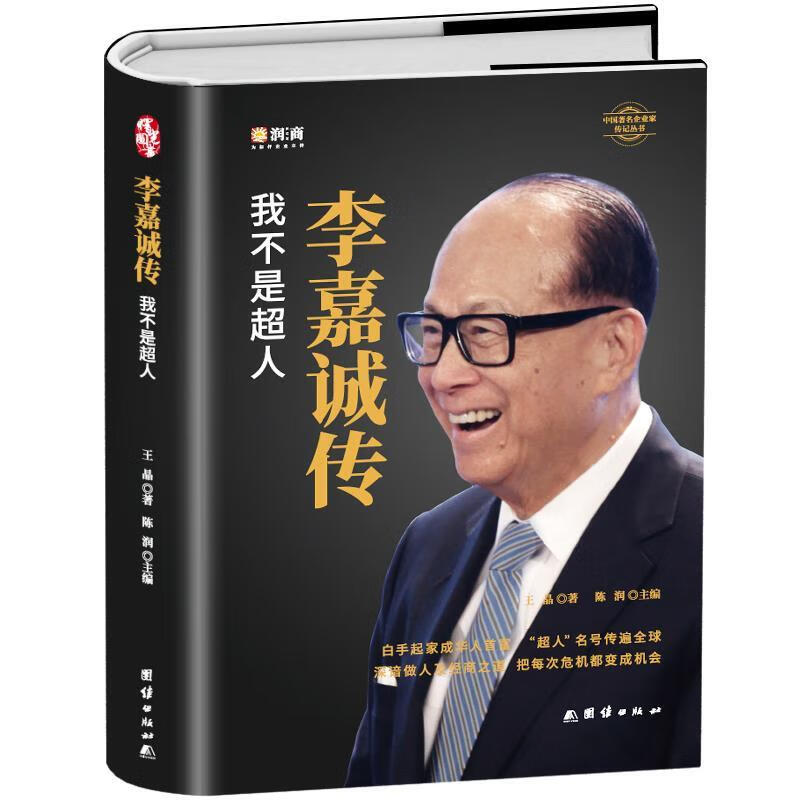 李嘉诚传我不是超人