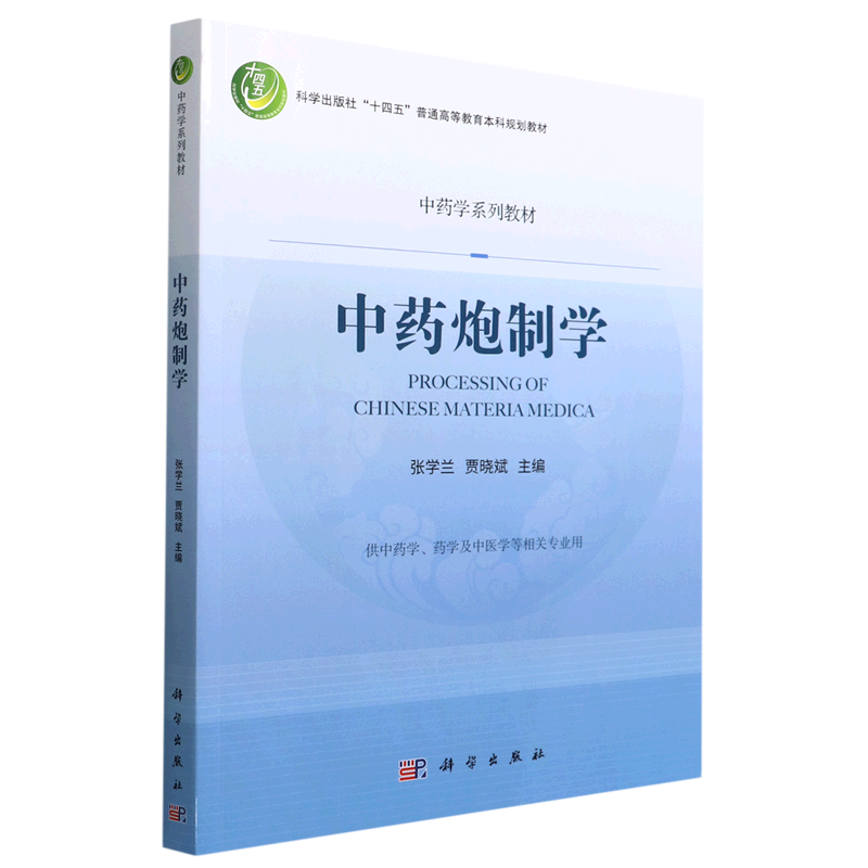 中药炮制学张学兰 贾晓斌 编十四五普通高等教育本科规划教材中药学