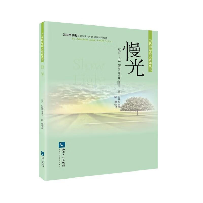 慢光 白萱华(Mei-mei Berss