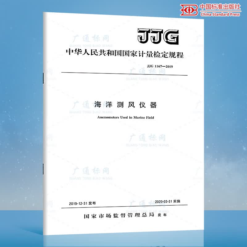 JJG 1167-2019海洋测风仪器