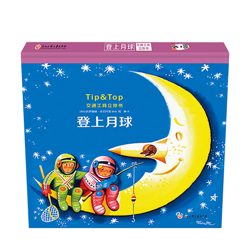 交通工具立体书登上月球3-6岁儿童3d立体翻翻书太空大冒险绘本图画书