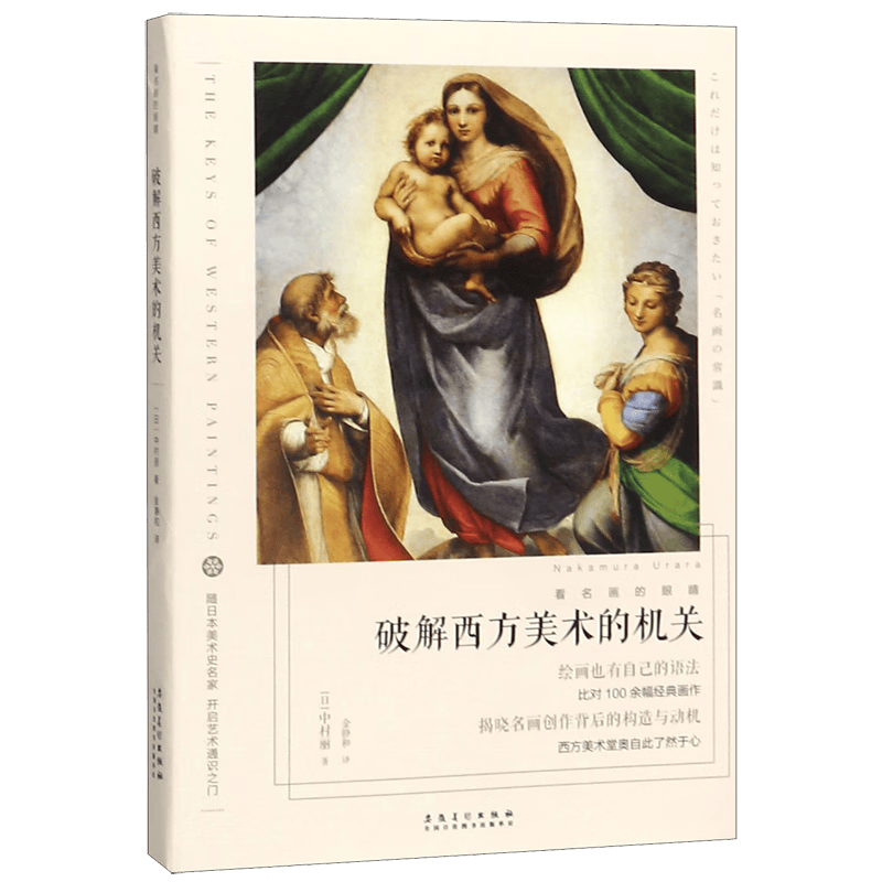 破解西方美术的机关/看名画的眼睛
