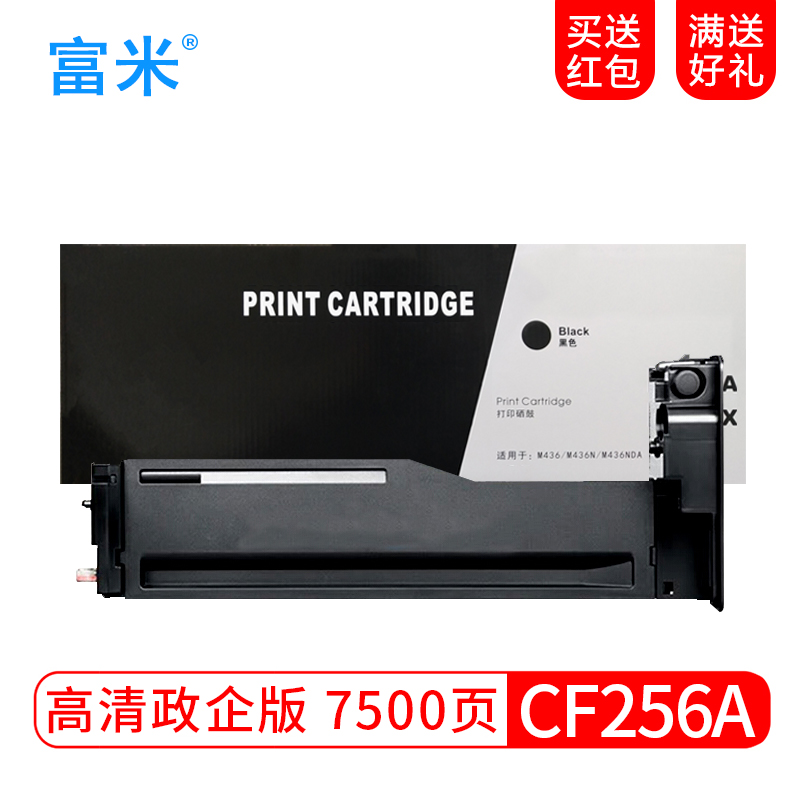 【政企采购】富米适用惠普cf256a粉盒m436n m436dn m436nda墨盒墨粉