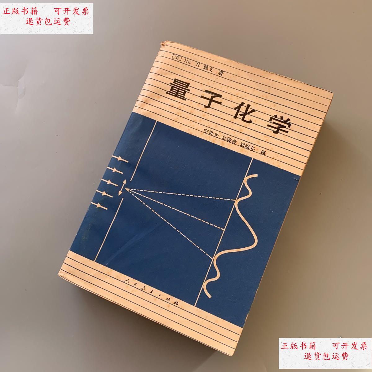 【二手9成新】量子化学 /[美] 人民教育出版社