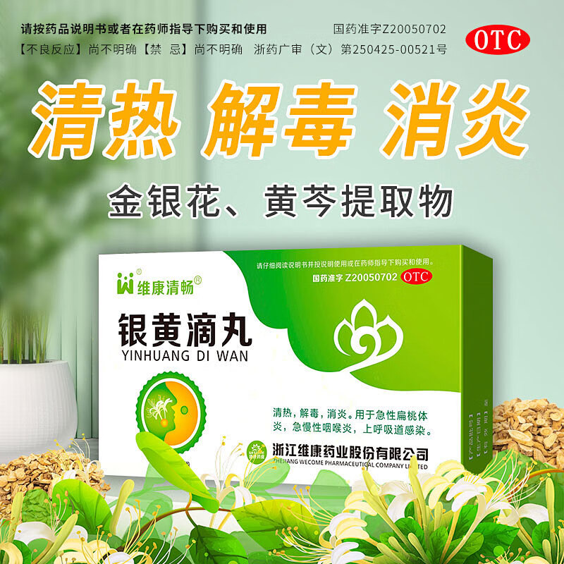 维康清畅 银黄滴丸 0.