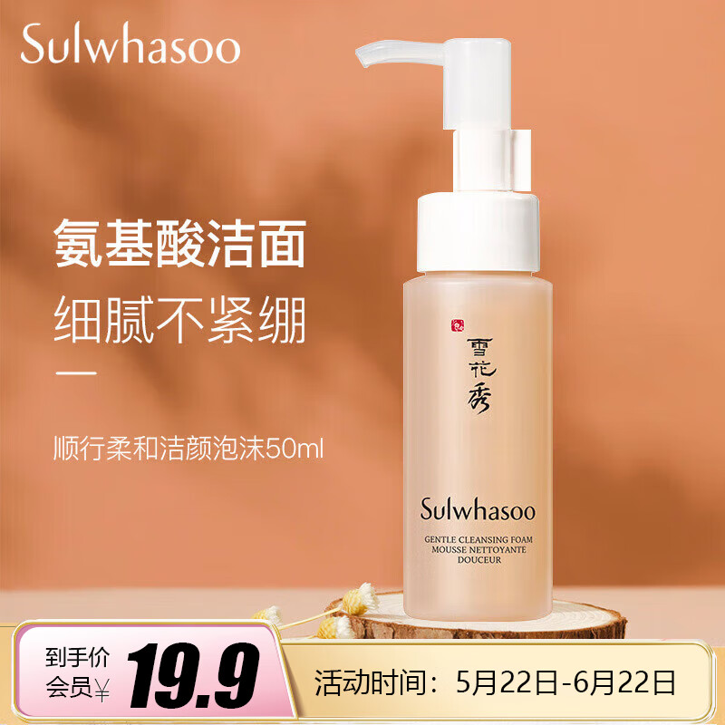 雪花秀（Sulwhasoo）顺行柔和洁面乳50ml【美妆专享】& 5.31发货