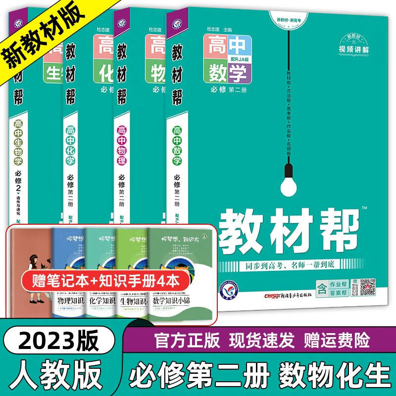 【自选】高一下册 2023新教材版 高中高考教材帮必修第二册 高一下必修二2同步教材解读全解 【人教版RJ】数物化生4本必修第二册
