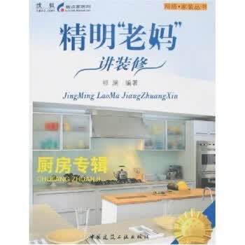 正版精明“老妈”讲装修--厨房专辑 祁澜 9787112099559 中国建筑工业出版社