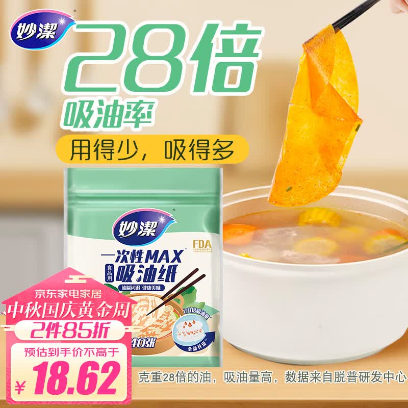妙洁 一次性MAX吸油纸 40张 吸油量加强 食物煲汤厨房用品高性价比高么？