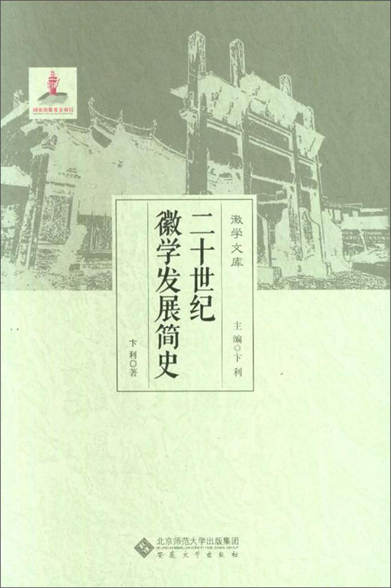 二十世纪徽学发展简史/徽学文库