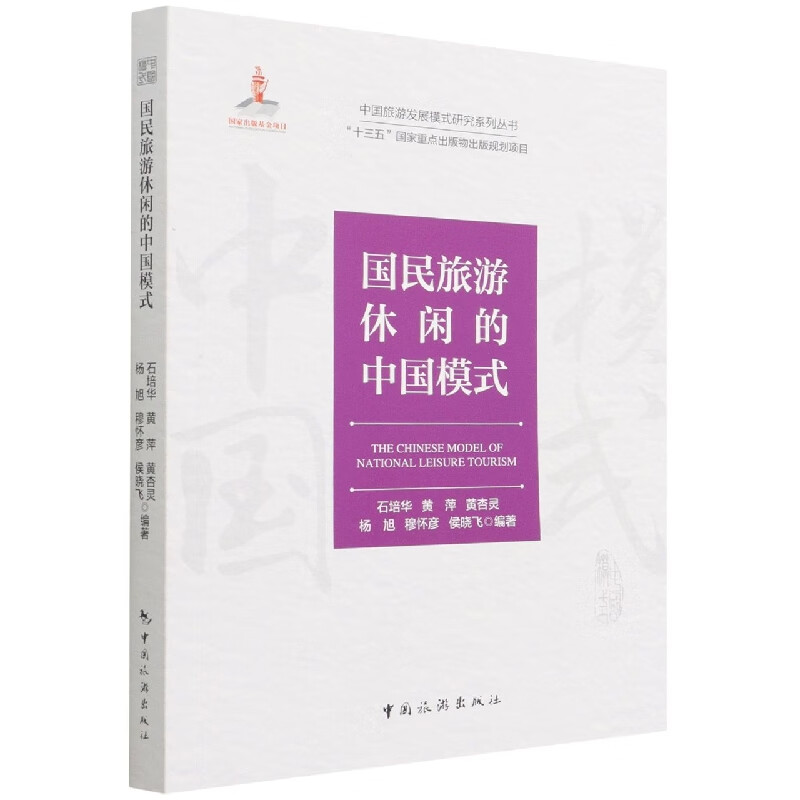 中国旅游发展模式研究系列丛书“十三五”重点出版物规划项目--国民旅游休闲的中
