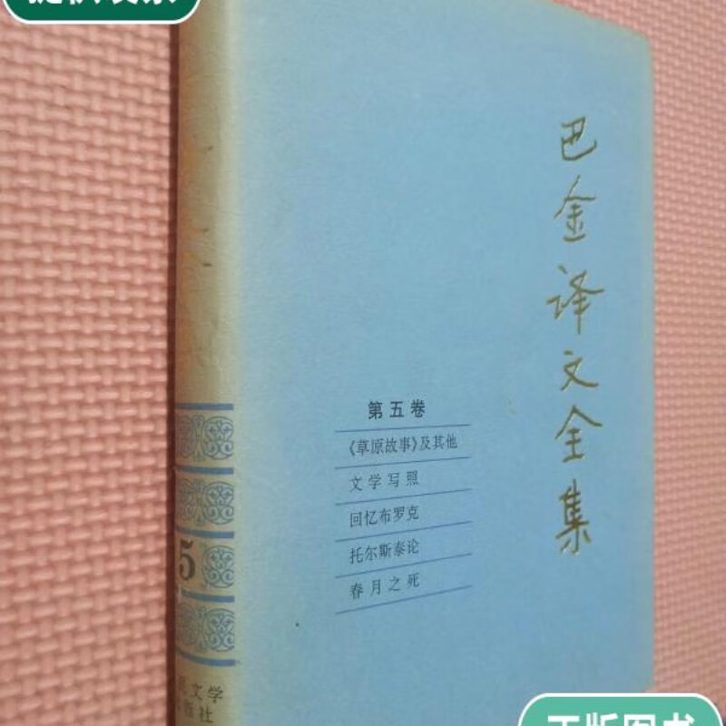 【二手9成新】巴金译文全集 第五卷.