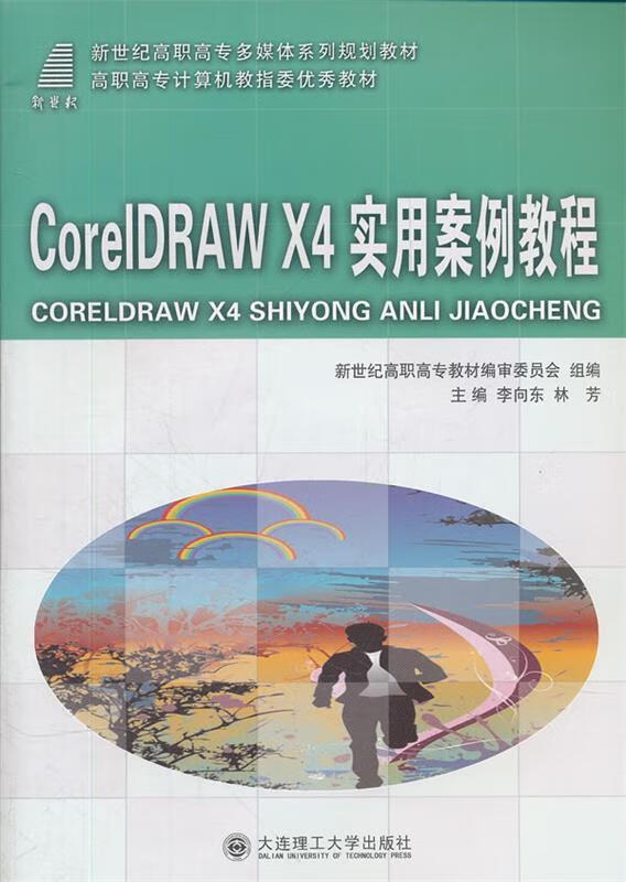 coreldraw x4实用案例教程【稀缺图书,放心购买】