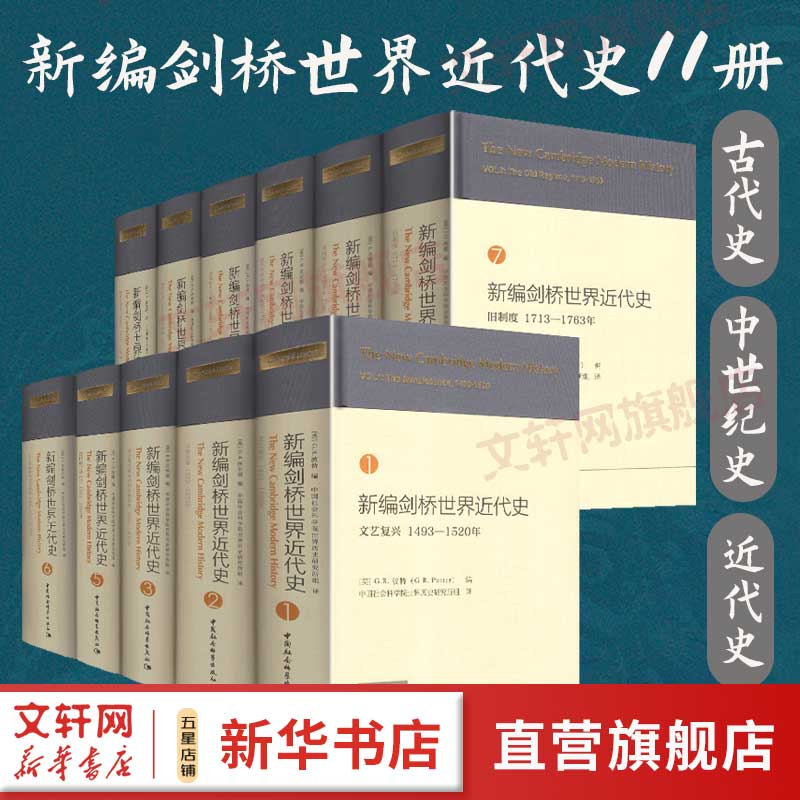 新编剑桥世界近代史1-3.5-12 全套共11册世界通史读物