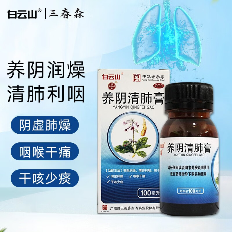 白云山 潘高寿  养阴清肺膏 100ml 阴虚肺燥 咽喉干痛 干咳少痰 2盒