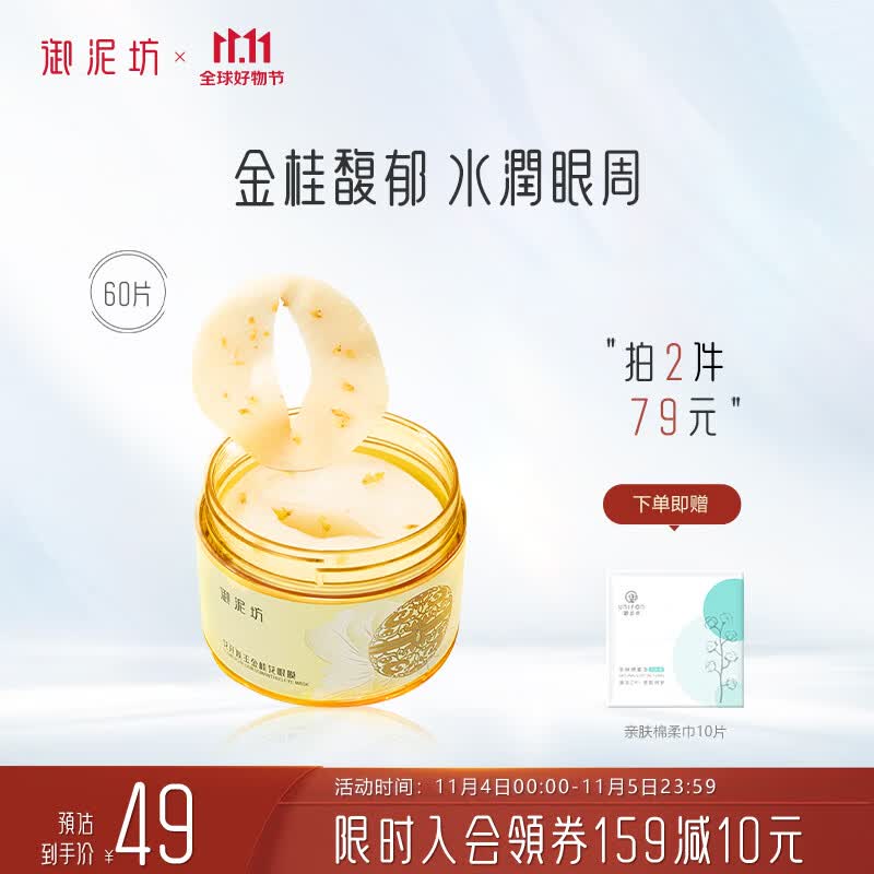 御泥坊 金桂花眼膜贴60片/盒  眼袋贴补水保湿眼膜贴 全眼护眼贴怎么样,好用不?