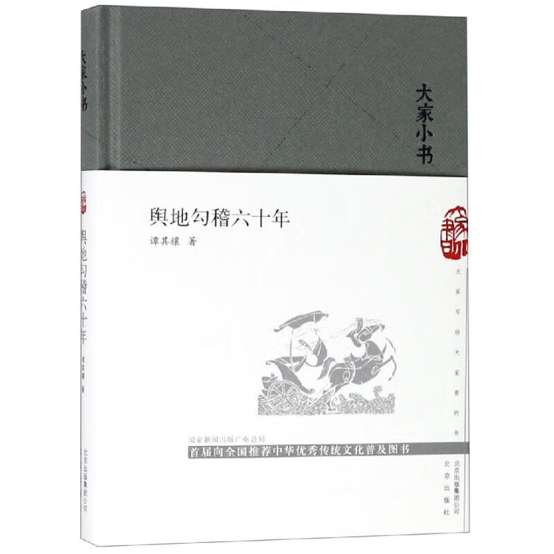 大家小书系列 舆地钩稽六十年 精装本