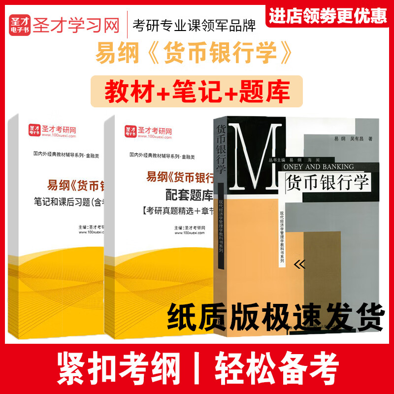 全套3本 货币银行学易纲教材 笔记课后习题详解 题库考研真题答案