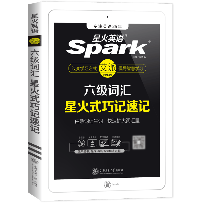 2021年新版六级词汇星火式巧记速记（赠六级词汇大纲词汇表）