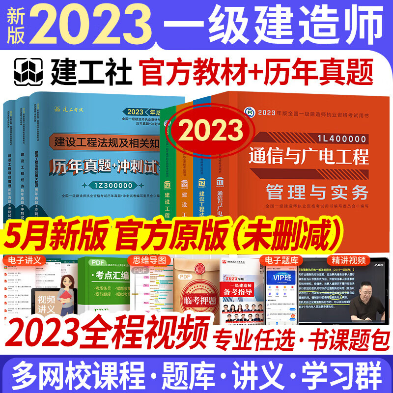 新版2023一级建造师2023教材真题一建教材2023建筑市政机电水利公路通信矿业工程管理与实务2023年中国建筑工业出版社官方版教材历年真题试卷自选 通信专业 8本套（赠全程视频+智能题库+临考资料