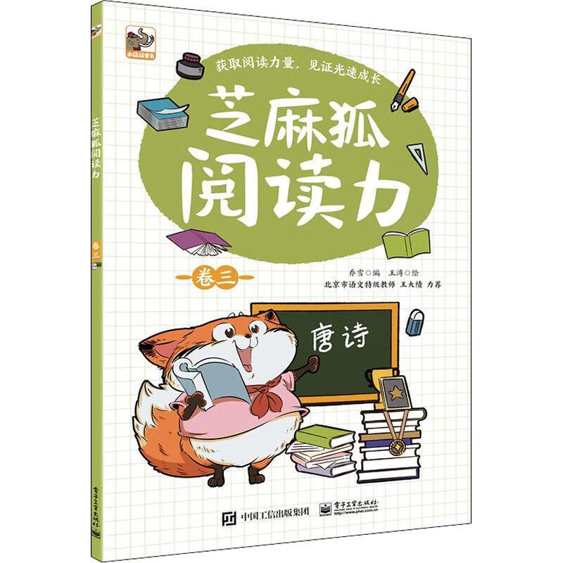芝麻狐阅读力(卷3)乔雪电子工业出版社童书阅读课小学课外读物