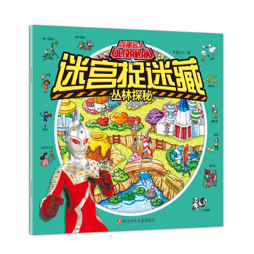 咸蛋超人迷宫捉迷藏 丛林探秘【正版好书】