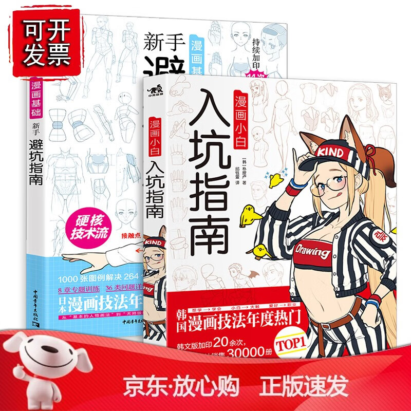 正版 零基础漫画技法：避坑指南+入坑指南（套装2册）