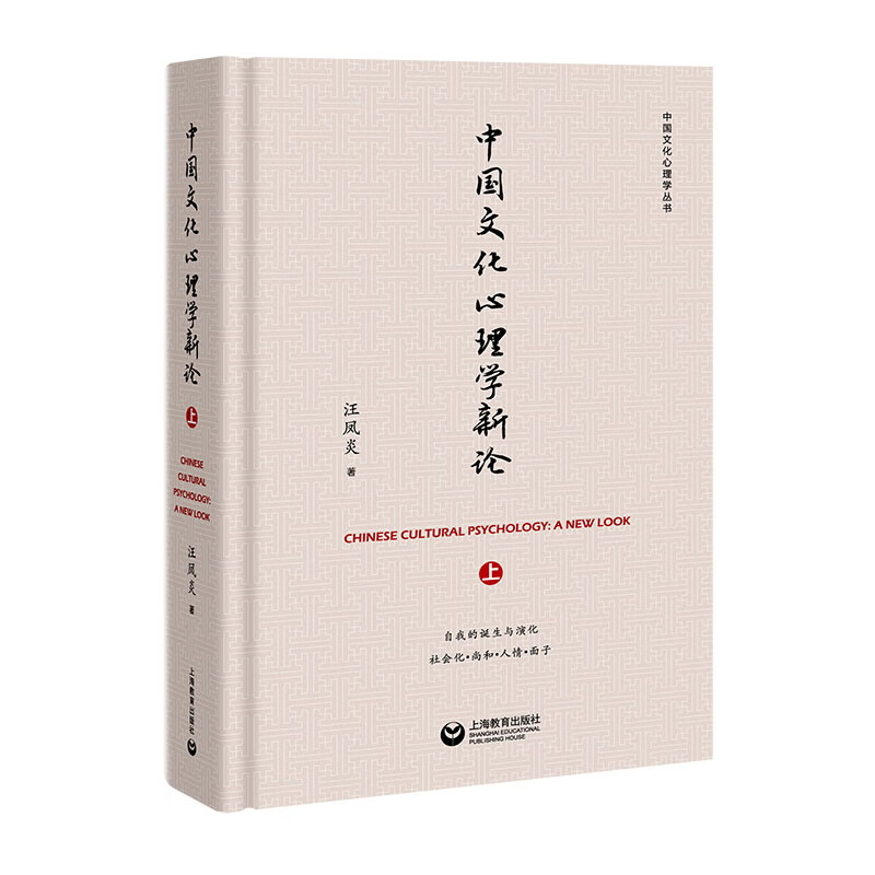 中国文化心理学新论(上) 心理学 书籍