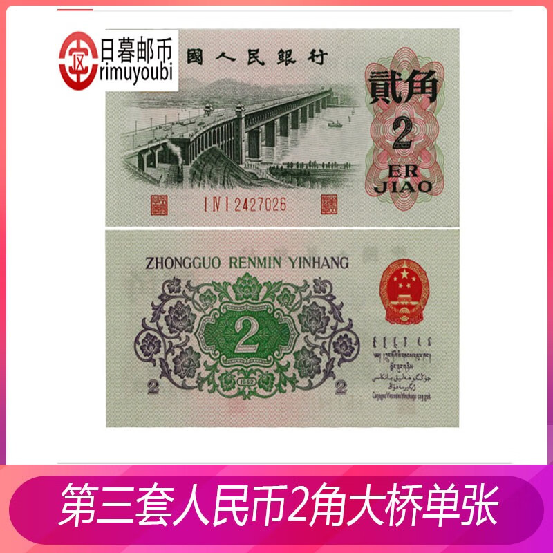 中国第三套人民币 3版纸币 钱币 2角 贰角 1962年二角  凸版大桥 2角