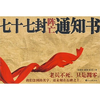 七十七封阵亡通知书