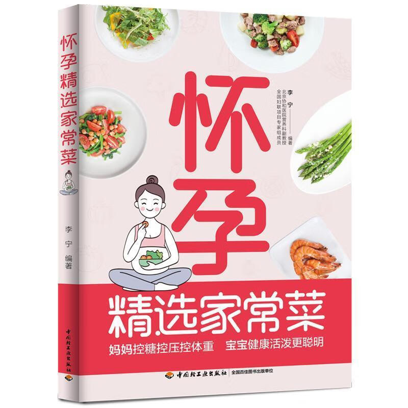 怀孕家常菜李宁中国轻工业出版社9787518435203/育儿书籍