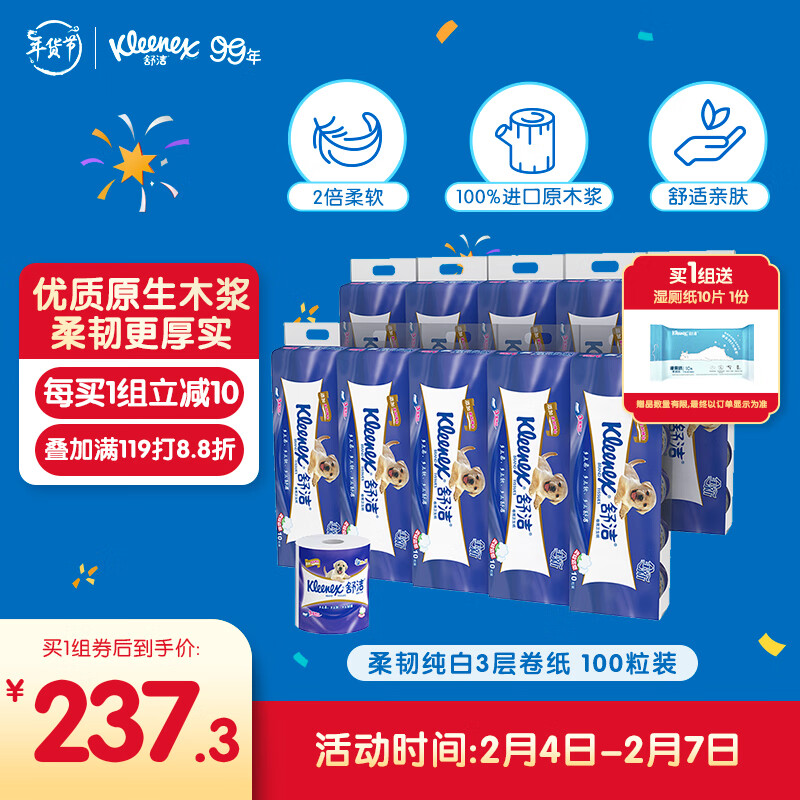 舒洁（Kleenex）卫生纸 柔韧纯白 3层卷纸 厕纸100粒装（10粒*10提）家庭装