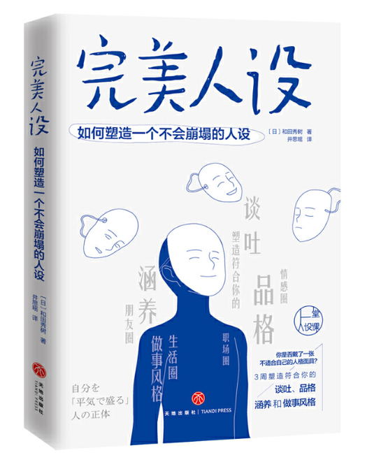 完美人设:如何塑造一个不会崩塌的人设