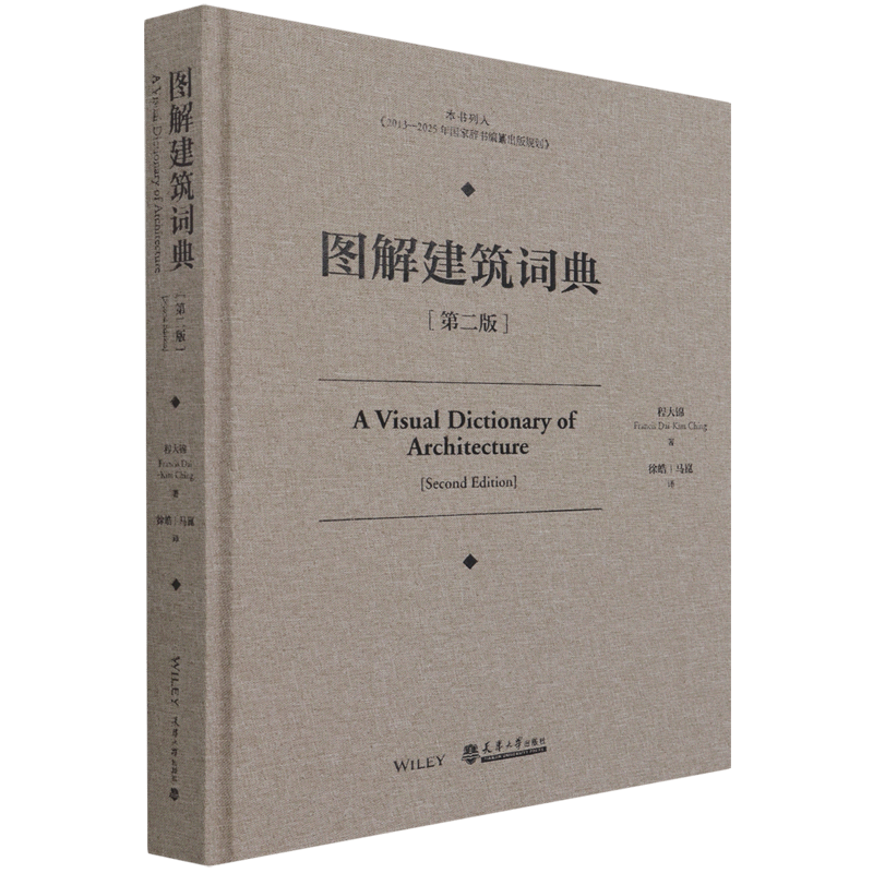 图解建筑词典(第2版)(精)