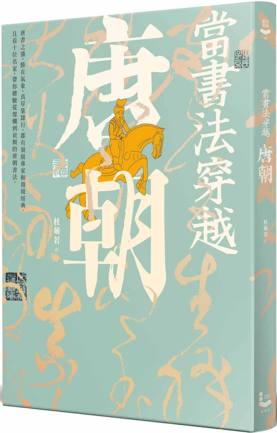 预售 原版进口书 杜萌若当书法穿越唐朝漫游者文化
