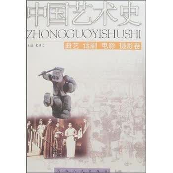 艺术史(曲艺话剧电影摄影卷) 9787202025055