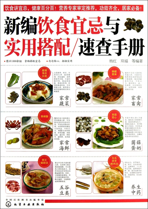 新编饮食宜忌与实用搭配速查手册