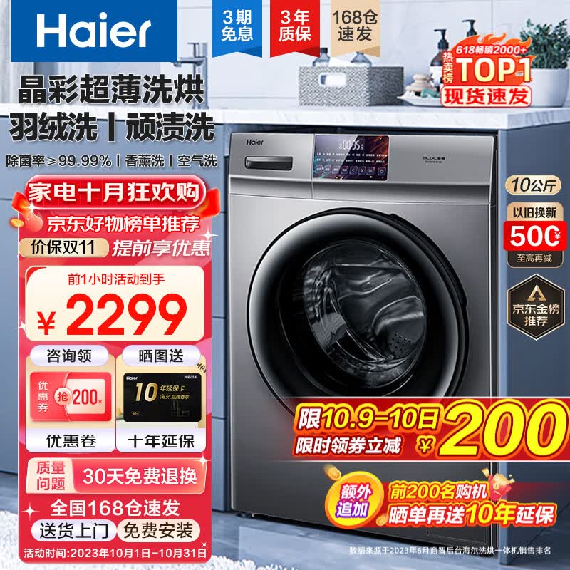 海尔(Haier)【超薄晶彩新品】海尔洗衣机全自动滚筒洗烘一体机10公斤大容量晶彩屏除菌螨智能烘干以旧换新 旗舰款+洗烘一体+智能烘干+空气洗+香薰洗+羽绒洗高性价比高么?