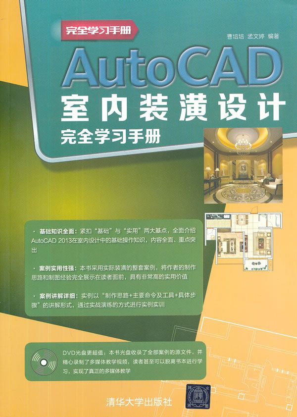 完全学手册：AutoCAD室内装潢设计完全学手册
