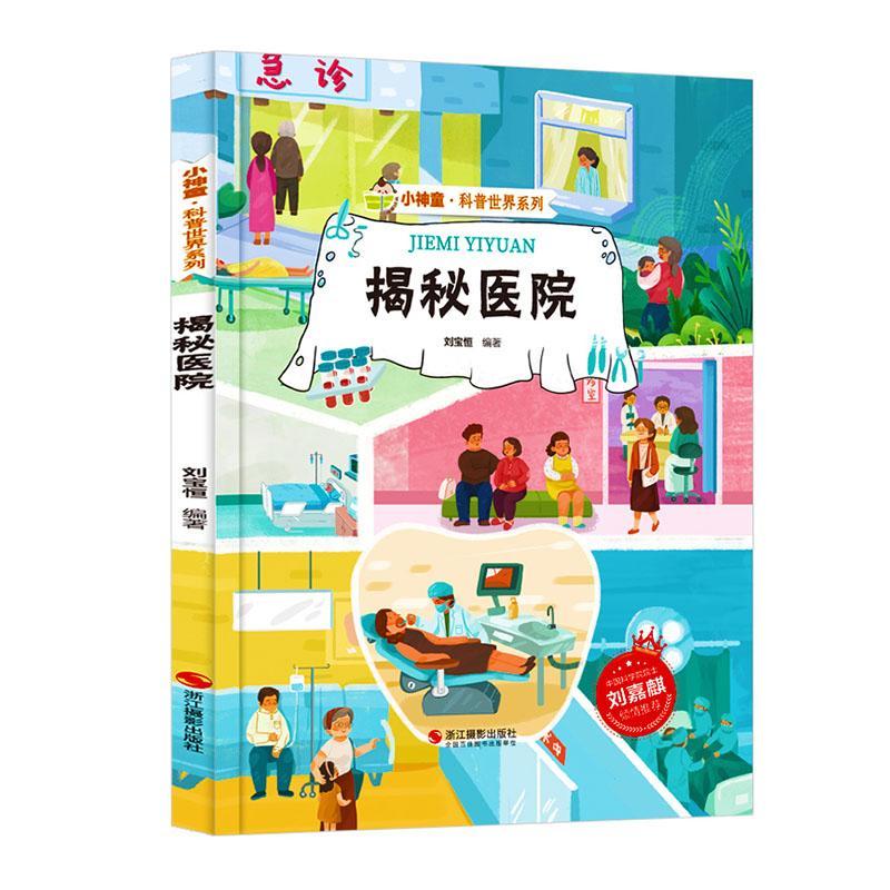 揭秘医院刘宝恒医学97875514371