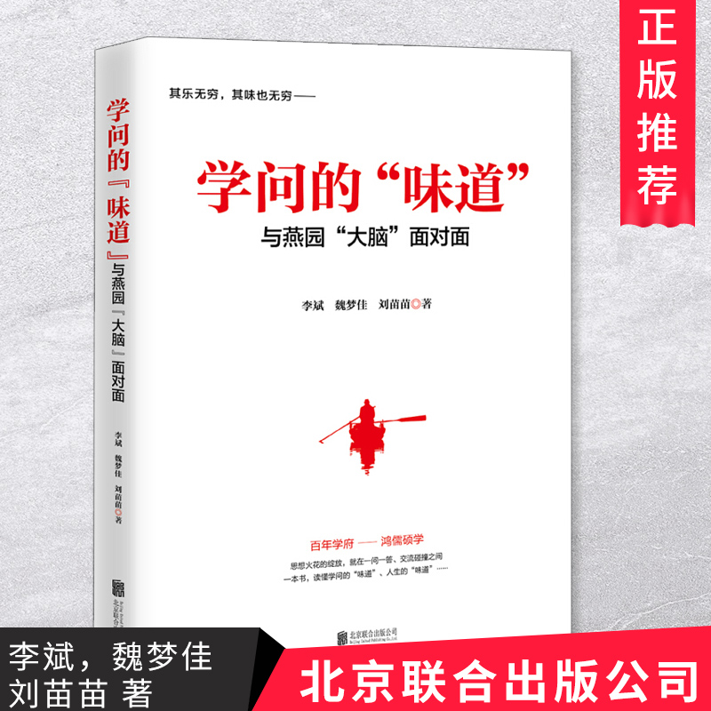 正版包邮 学问的“味道” 与燕园“大脑”面对面 采用深度访谈形式与北大教授/学者深入交流走入北大
