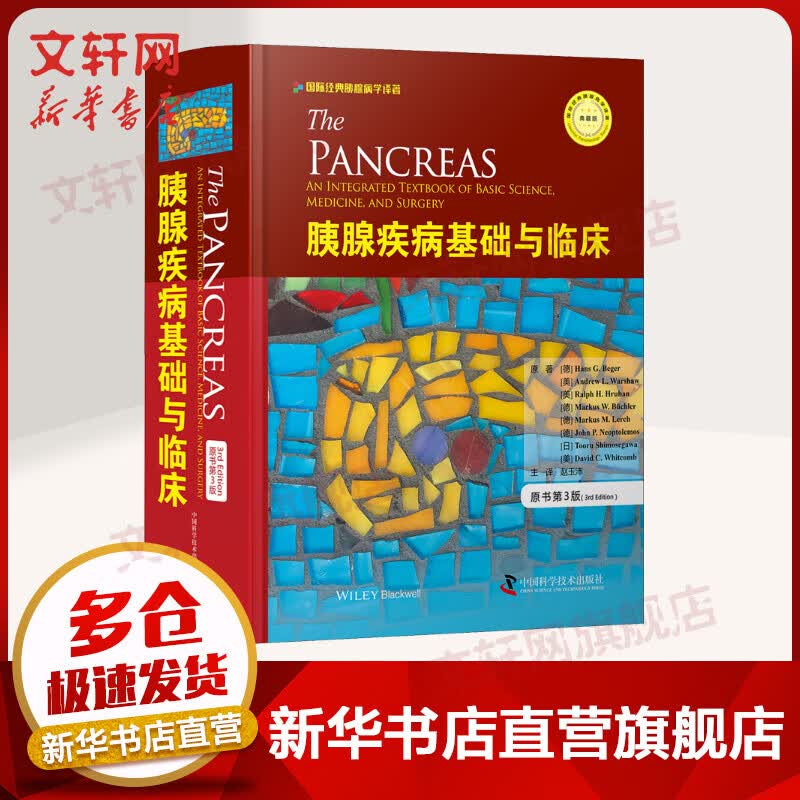 胰腺疾病基础与临床 国际经典胰腺病学译著