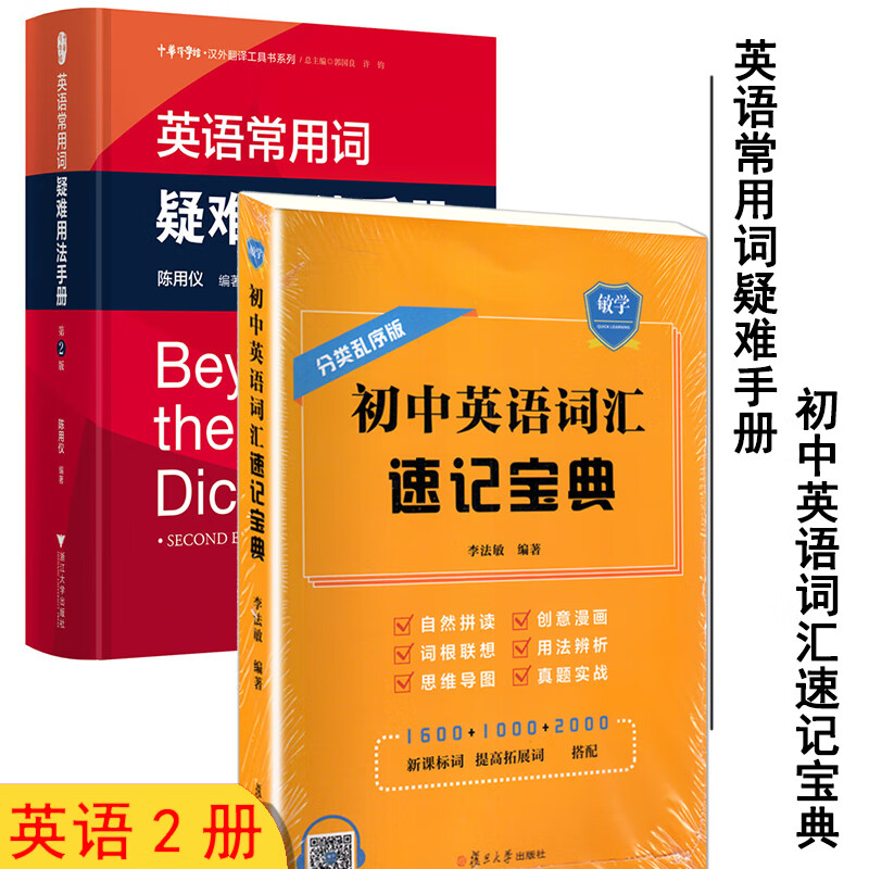 英语常用词疑难用法手册 第2版 全新精装版 陈用仪 编著 实用英语 全2册 英语常用词疑难用法手册4
