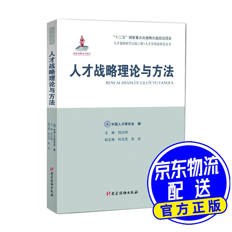 人才强国研究出版工程·人才学理论研究丛书：人才战略理论与方法